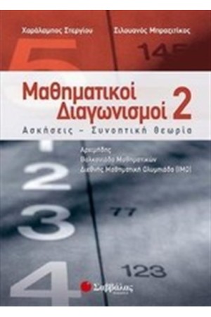 ΜΑΘΗΜΑΤΙΚΟΙ ΔΙΑΓΩΝΙΣΜΟΙ 2 ΜΑΘΗΜΑΤΙΚΟΙ ΔΙΑΓΩΝΙΣΜΟΙ 2