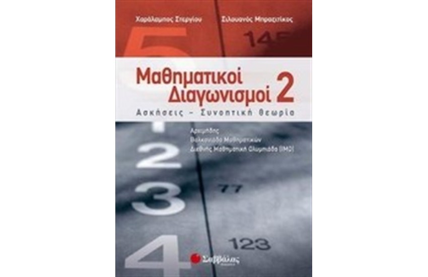 ΜΑΘΗΜΑΤΙΚΟΙ ΔΙΑΓΩΝΙΣΜΟΙ 2