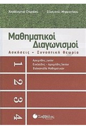 ΜΑΘΗΜΑΤΙΚΟΙ ΔΙΑΓΩΝΙΣΜΟΙ ΜΑΘΗΜΑΤΙΚΟΙ ΔΙΑΓΩΝΙΣΜΟΙ