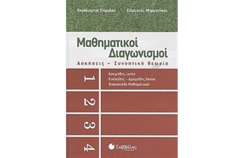 ΜΑΘΗΜΑΤΙΚΟΙ ΔΙΑΓΩΝΙΣΜΟΙ
