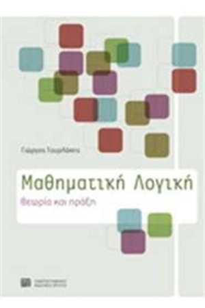 ΜΑΘΗΜΑΤΙΚΗ ΛΟΓΙΚΗ