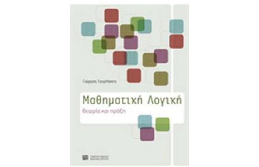 ΜΑΘΗΜΑΤΙΚΗ ΛΟΓΙΚΗ