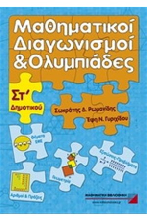ΜΑΘΗΜΑΤΙΚΟΙ ΔΙΑΓΩΝΙΣΜΟΙ ΚΑΙ ΟΛΥΜΠΙΑΔΕΣ ΣΤ ΔΗΜΟΤΙΚΟΥ ΜΑΘΗΜΑΤΙΚΟΙ ΔΙΑΓΩΝΙΣΜΟΙ ΚΑΙ ΟΛΥΜΠΙΑΔΕΣ ΣΤ ΔΗΜΟΤΙΚΟΥ