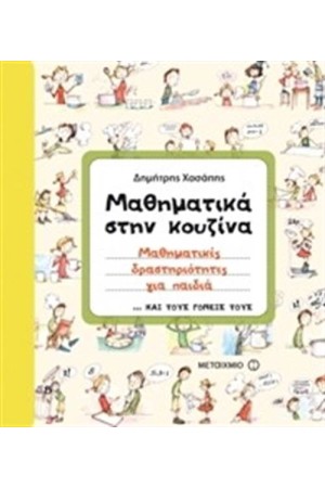 ΜΑΘΗΜΑΤΙΚΑ ΣΤΗΝ ΚΟΥΖΙΝΑ
