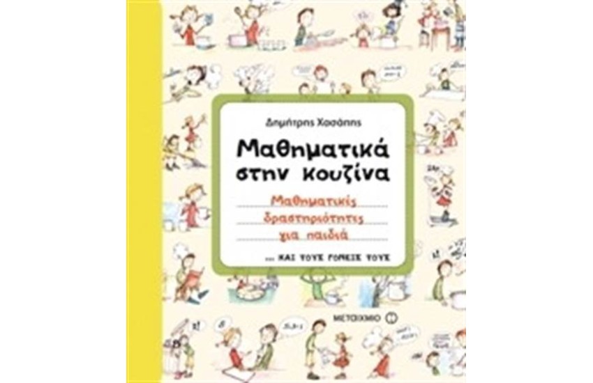ΜΑΘΗΜΑΤΙΚΑ ΣΤΗΝ ΚΟΥΖΙΝΑ