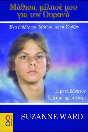 ΜΑΘΙΟΥ,  ΜΙΛΗΣΕ ΜΟΥ ΓΙΑ ΤΟΝ ΟΥΡΑΝΟ. Η ΜΕΤΑ ΘΑΝΑΤΟΝ ΖΩΗ ΑΠΟ ΠΡΩΤΟ ΧΕΡΙ