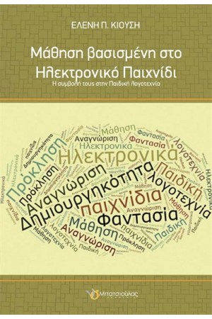 ΜΑΘΗΣΗ ΒΑΣΙΣΜΕΝΗ ΣΤΟ ΗΛΕΚΤΡΟΝΙΚΟ ΠΑΙΧΝΙΔΙ