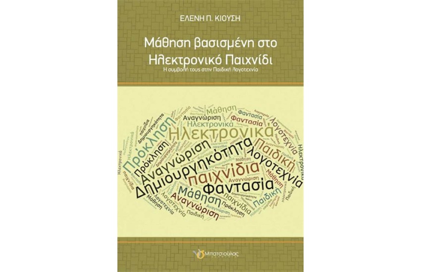 ΜΑΘΗΣΗ ΒΑΣΙΣΜΕΝΗ ΣΤΟ ΗΛΕΚΤΡΟΝΙΚΟ ΠΑΙΧΝΙΔΙ