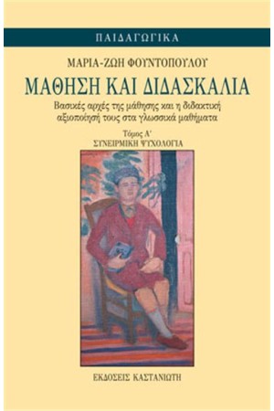 ΜΑΘΗΣΗ ΚΑΙ ΔΙΔΑΣΚΑΛΙΑ (ΠΡΩΤΟΣ ΤΟΜΟΣ)