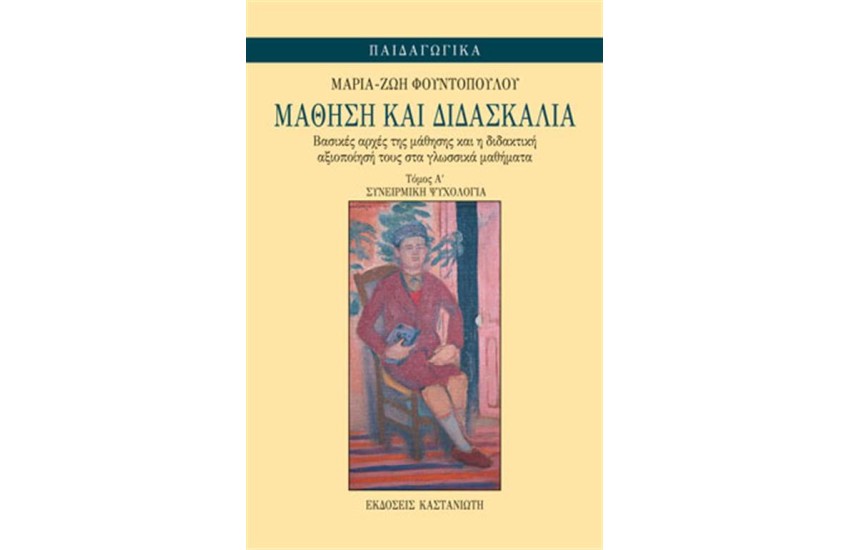 ΜΑΘΗΣΗ ΚΑΙ ΔΙΔΑΣΚΑΛΙΑ (ΠΡΩΤΟΣ ΤΟΜΟΣ)