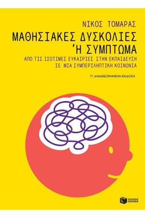 ΜΑΘΗΣΙΑΚΕΣ ΔΥΣΚΟΛΙΕΣ Ή ΣΥΜΠΤΩΜΑ ΜΑΘΗΣΙΑΚΕΣ ΔΥΣΚΟΛΙΕΣ Ή ΣΥΜΠΤΩΜΑ
