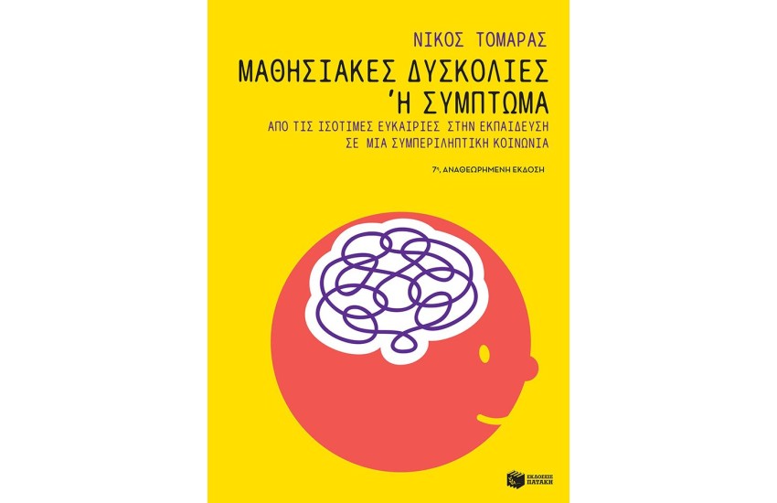 ΜΑΘΗΣΙΑΚΕΣ ΔΥΣΚΟΛΙΕΣ Ή ΣΥΜΠΤΩΜΑ