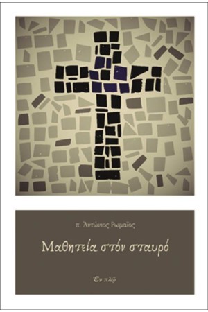 ΜΑΘΗΤΕΙΑ ΣΤΟΝ ΣΤΑΥΡΟ