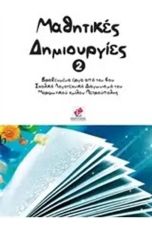 ΜΑΘΗΤΙΚΕΣ ΔΗΜΙΟΥΡΓΙΕΣ 2 ΜΑΘΗΤΙΚΕΣ ΔΗΜΙΟΥΡΓΙΕΣ 2