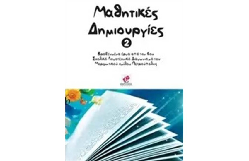 ΜΑΘΗΤΙΚΕΣ ΔΗΜΙΟΥΡΓΙΕΣ 2