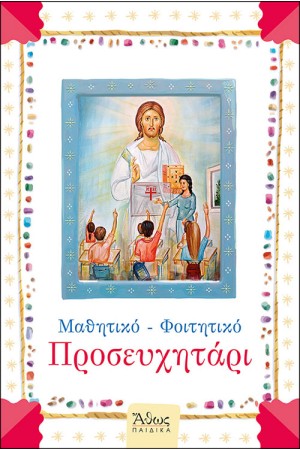 ΜΑΘΗΤΙΚΟ - ΦΟΙΤΗΤΙΚΟ ΠΡΟΣΕΥΧΗΤΑΡΙ