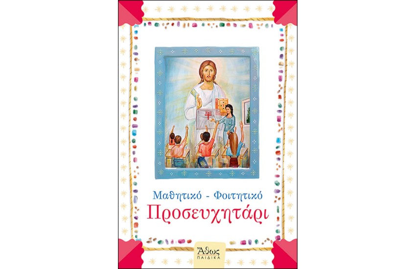 ΜΑΘΗΤΙΚΟ - ΦΟΙΤΗΤΙΚΟ ΠΡΟΣΕΥΧΗΤΑΡΙ