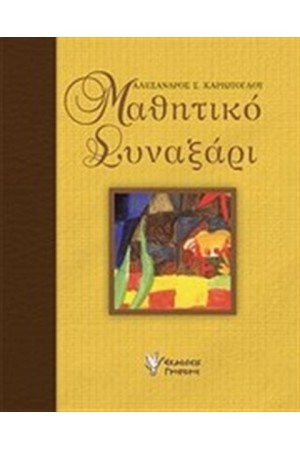 ΜΑΘΗΤΙΚΟ ΣΥΝΑΞΑΡΙ ΜΑΘΗΤΙΚΟ ΣΥΝΑΞΑΡΙ