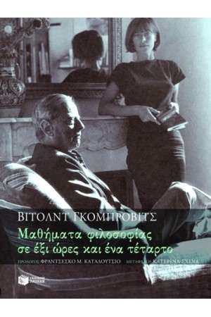 ΜΑΘΗΜΑΤΑ ΦΙΛΟΣΟΦΙΑΣ ΣΕ ΕΞΙ ΩΡΕΣ ΚΑΙ ΕΝΑ ΤΕΤΑΡΤΟ