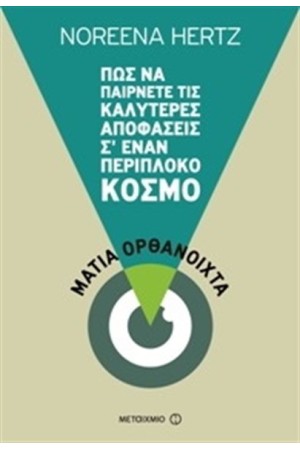 ΜΑΤΙΑ ΟΡΘΑΝΟΙΧΤΑ: ΠΩΣ ΝΑ ΠΑΙΡΝΕΤΕ ΤΙΣ ΚΑΛΥΤΕΡΕΣ ΑΠΟΦΑΣΕΙΣ Σ'ΕΝΑΝ ΠΕΡΙΠΛΟΚΟ ΚΟΣΜΟ