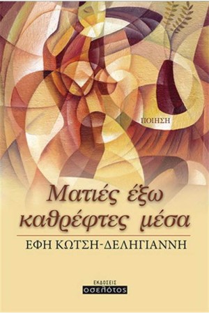 ΜΑΤΙΕΣ ΕΞΩ ΚΑΘΡΕΦΤΕΣ ΜΕΣΑ