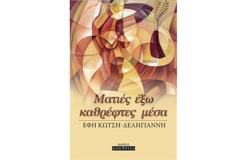ΜΑΤΙΕΣ ΕΞΩ ΚΑΘΡΕΦΤΕΣ ΜΕΣΑ