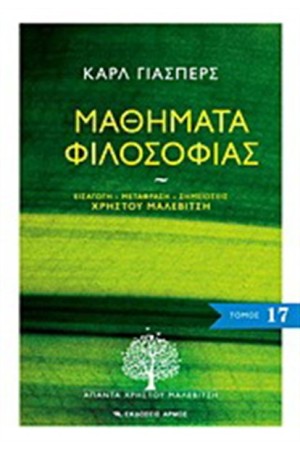 ΜΑΘΗΜΑΤΑ ΦΙΛΟΣΟΦΙΑΣ