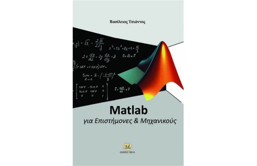 MATLAB ΓΙΑ ΕΠΙΣΤΗΜΟΝΕΣ ΚΑΙ ΜΗΧΑΝΙΚΟΥΣ