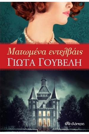 ΜΑΤΩΜΕΝΑ ΕΝΤΕΛΒΑΙΣ ΜΑΤΩΜΕΝΑ ΕΝΤΕΛΒΑΙΣ