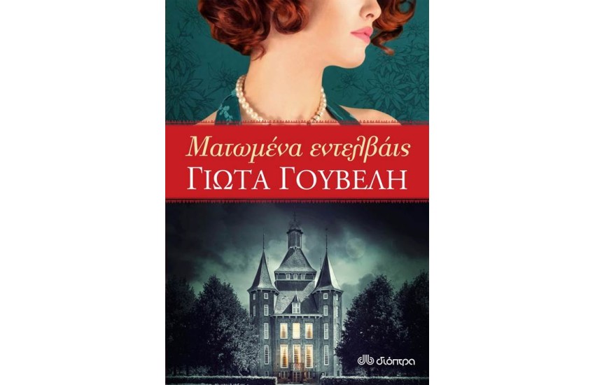 ΜΑΤΩΜΕΝΑ ΕΝΤΕΛΒΑΙΣ