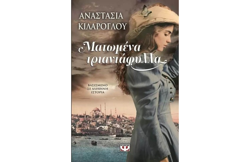 ΜΑΤΩΜΕΝΑ ΤΡΙΑΝΤΑΦΥΛΛΑ