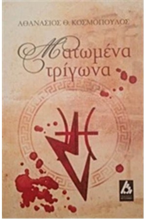 ΜΑΤΩΜΕΝΑ ΤΡΙΓΩΝΑ