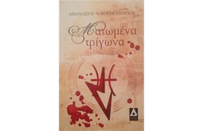 ΜΑΤΩΜΕΝΑ ΤΡΙΓΩΝΑ
