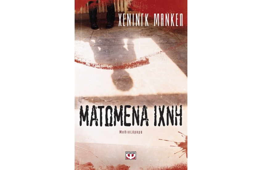 ΜΑΤΩΜΕΝΑ ΙΧΝΗ