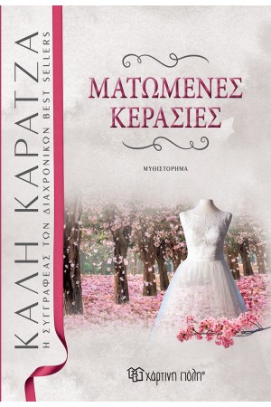 ΜΑΤΩΜΕΝΕΣ ΚΕΡΑΣΙΕΣ