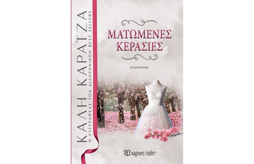 ΜΑΤΩΜΕΝΕΣ ΚΕΡΑΣΙΕΣ