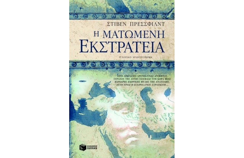 Η ΜΑΤΩΜΕΝΗ ΕΚΣΤΡΑΤΕΙΑ