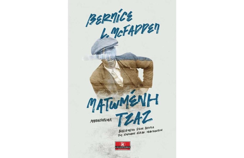 ΜΑΤΩΜΕΝΗ ΤΖΑΖ
