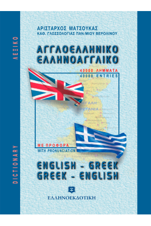 ΑΓΓΛΙΚΟ ΔΙΠΛΟ  ΛΕΞΙΚΟ ΤΣΕΠΗΣ