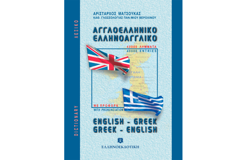 ΑΓΓΛΙΚΟ ΔΙΠΛΟ  ΛΕΞΙΚΟ ΤΣΕΠΗΣ