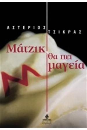 ΜΑΤΖΙΚ ΘΑ ΠΕΙ ΜΑΓΕΙΑ