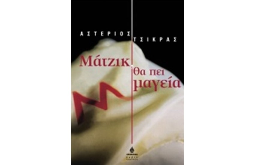 ΜΑΤΖΙΚ ΘΑ ΠΕΙ ΜΑΓΕΙΑ
