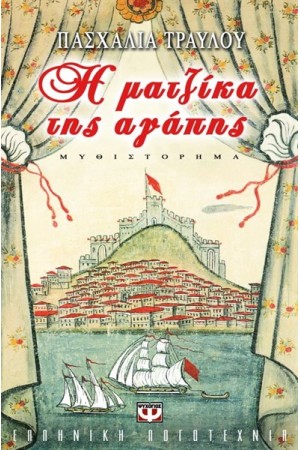 Η ΜΑΤΖΙΚΑ ΤΗΣ ΑΓΑΠΗΣ