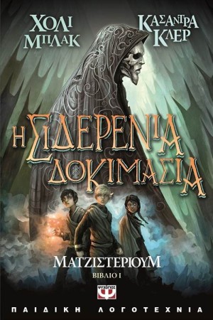 ΜΑΤΖΙΣΤΕΡΙΟΥΜ 1: Η ΣΙΔΕΡΕΝΙΑ ΔΟΚΙΜΑΣΙΑ
