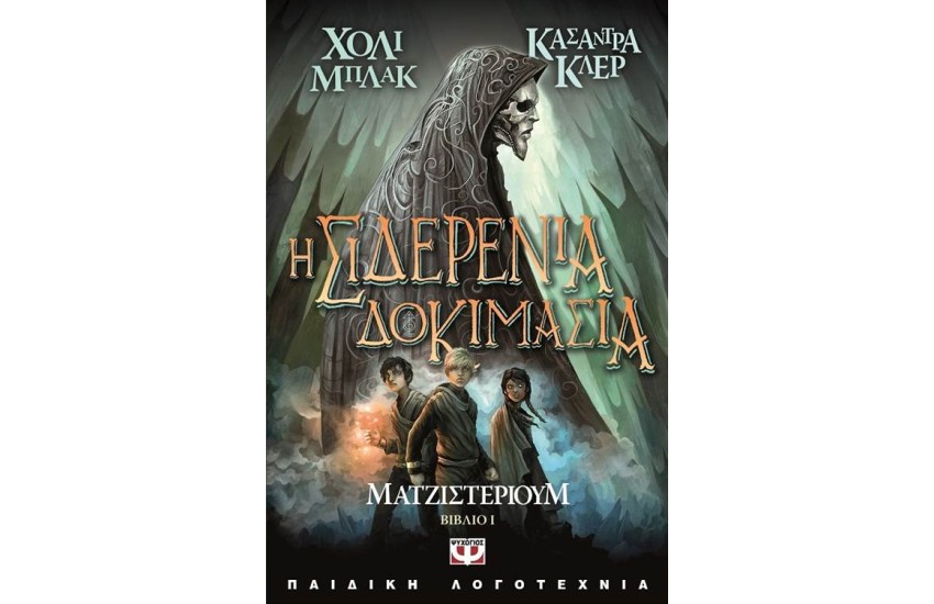 ΜΑΤΖΙΣΤΕΡΙΟΥΜ 1: Η ΣΙΔΕΡΕΝΙΑ ΔΟΚΙΜΑΣΙΑ