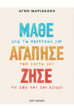 ΜΑΘΕ ΑΓΑΠΗΣΕ ΖΗΣΕ