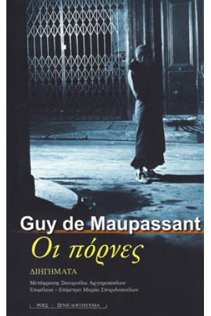 ΟΙ ΠΟΡΝΕΣ