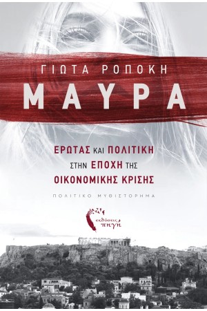 ΜΑΥΡΑ - ΕΡΩΤΑΣ ΚΑΙ ΠΟΛΙΤΙΚΗ ΣΤΗΝ ΕΠΟΧΗ ΤΗΣ ΟΙΚΟΝΟΜΙΚΗΣ ΚΡΙΣΗΣ