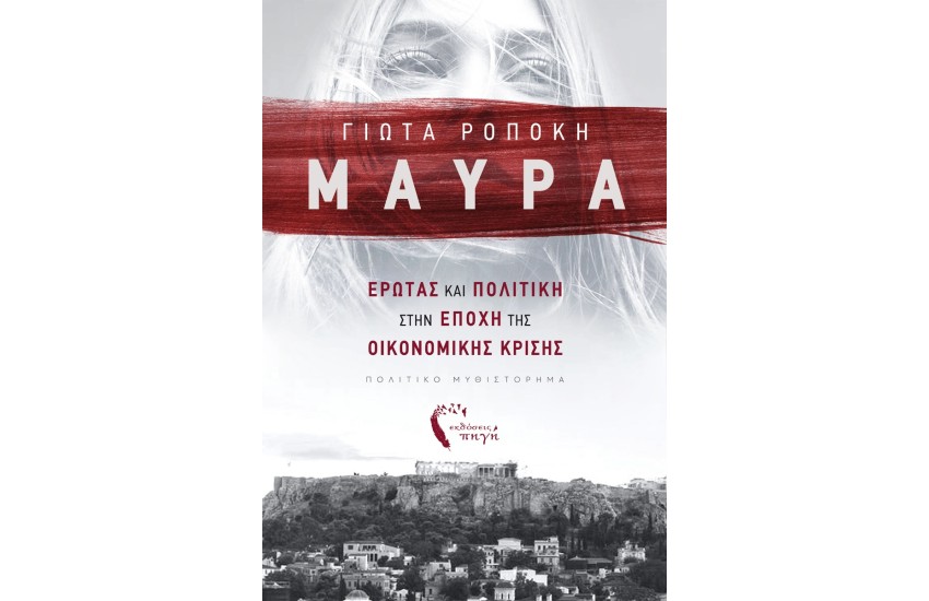 ΜΑΥΡΑ - ΕΡΩΤΑΣ ΚΑΙ ΠΟΛΙΤΙΚΗ ΣΤΗΝ ΕΠΟΧΗ ΤΗΣ ΟΙΚΟΝΟΜΙΚΗΣ ΚΡΙΣΗΣ