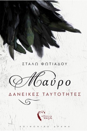 ΜΑΥΡΟ - ΔΑΝΕΙΚΕΣ ΤΑΥΤΟΤΗΤΕΣ